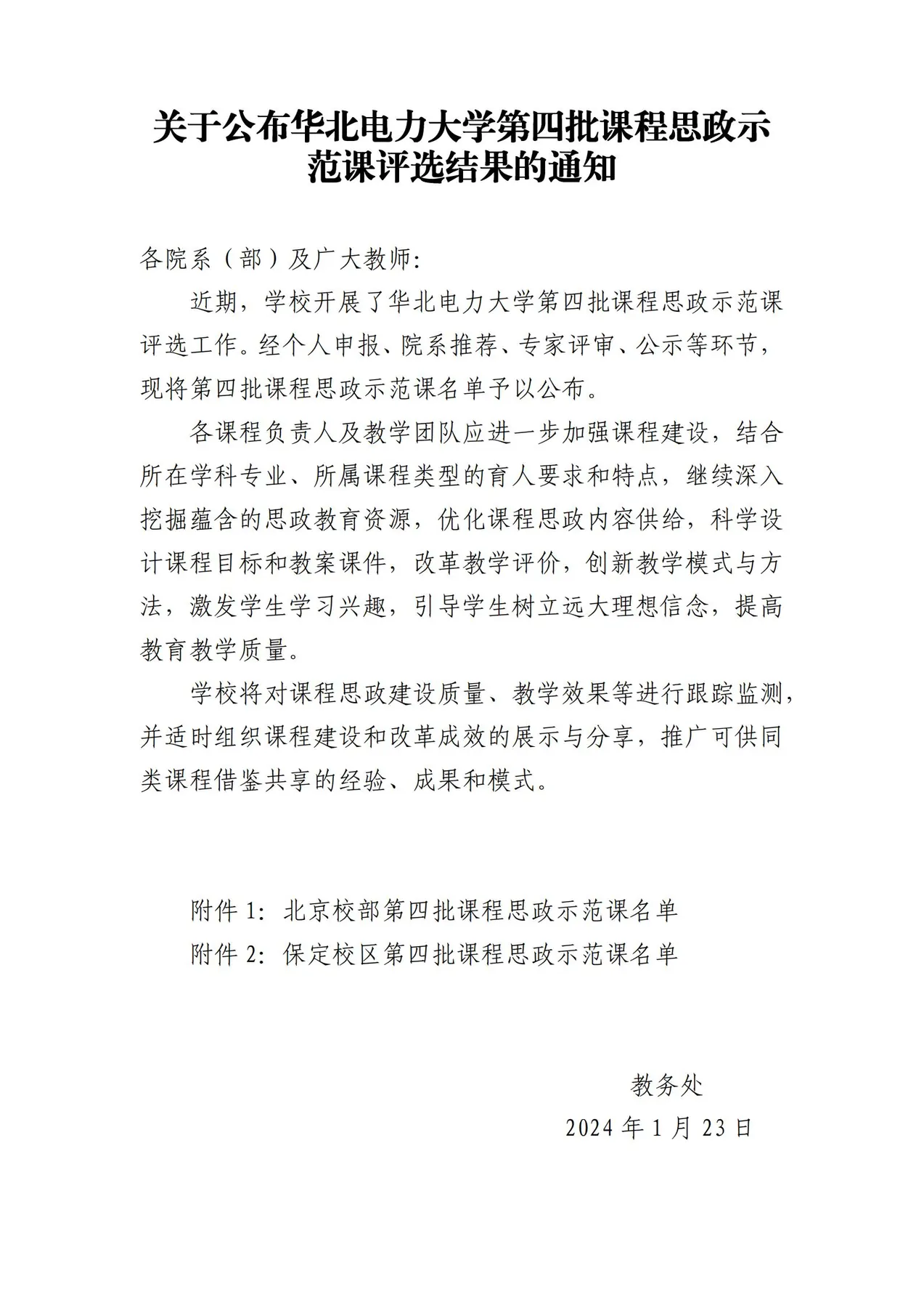 2024.1保定校区第四批课程思政示范课名单_00