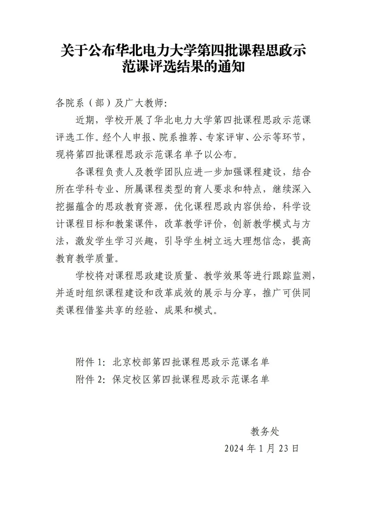 2024.1保定校区第四批课程思政示范课名单_00