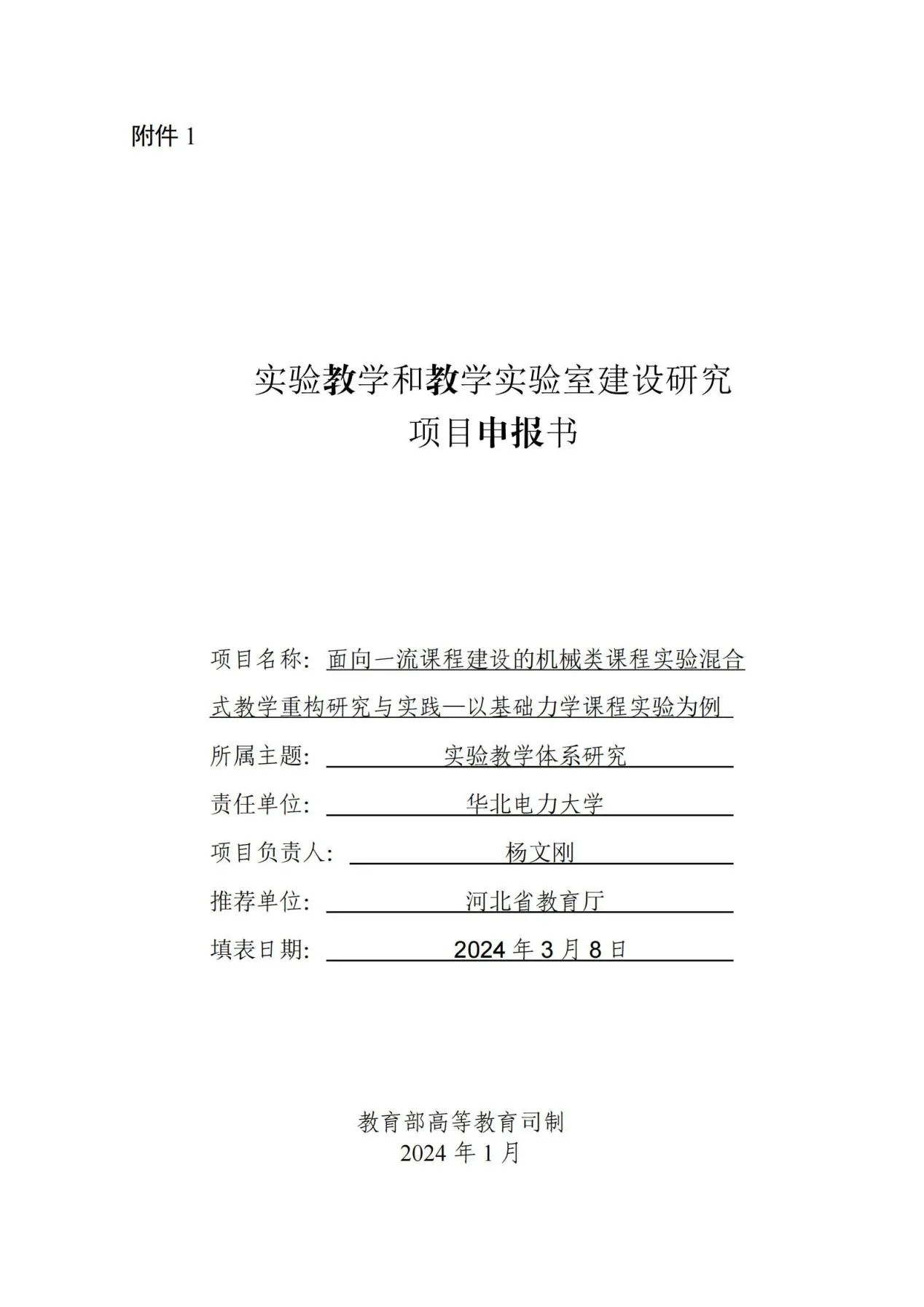 附件1:实验教学和教学实验室建设研究项目申报书(4)_00