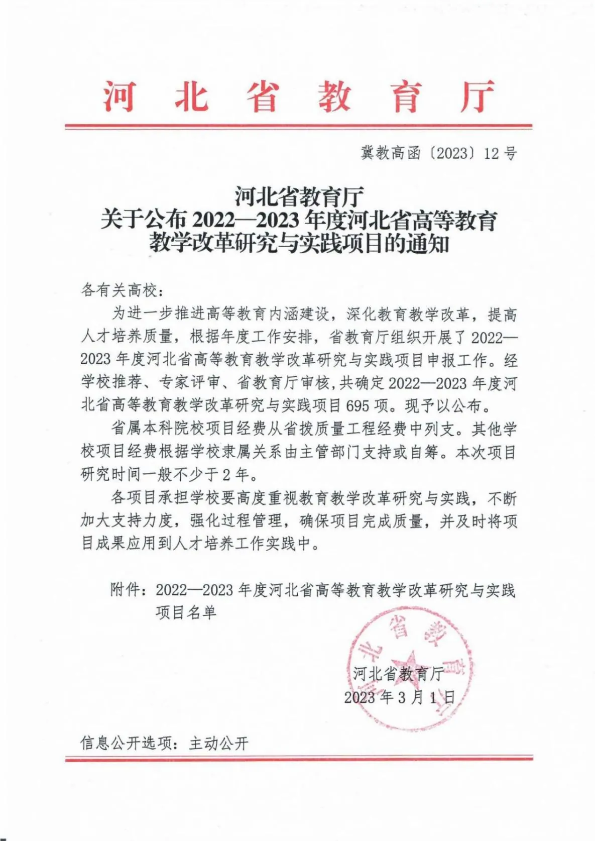 冀教高函2023.12河北省教育厅关于公布2022—2023年度河北省高等教育教学改革研究与实践项目的通知(1)_00