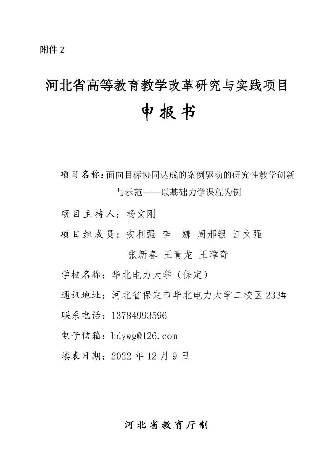 附件2教改项目申报书_00