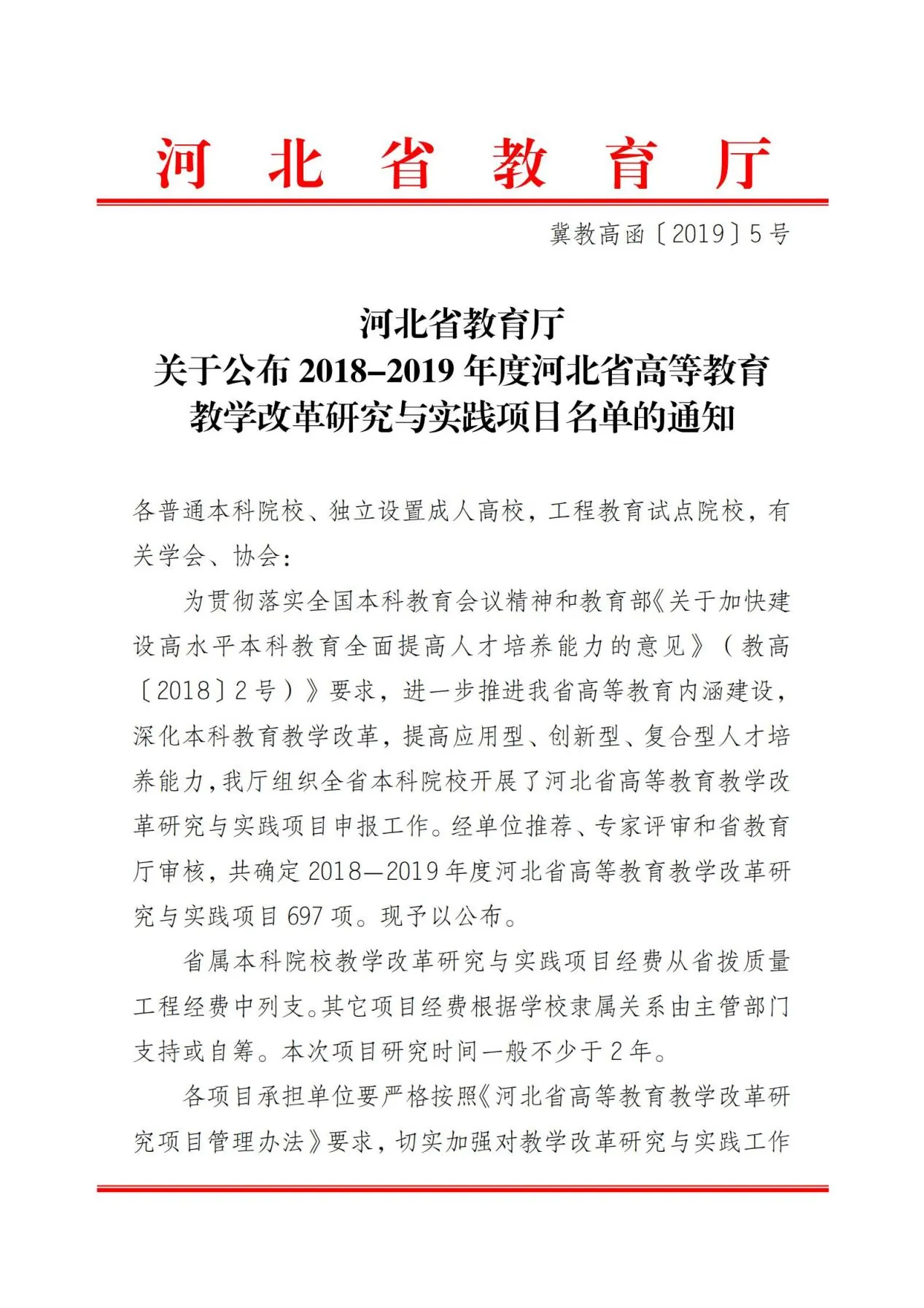 河北省教育厅关于公布2018--2019年度河北省高等教育教学改革与实践项目名单的通知_00