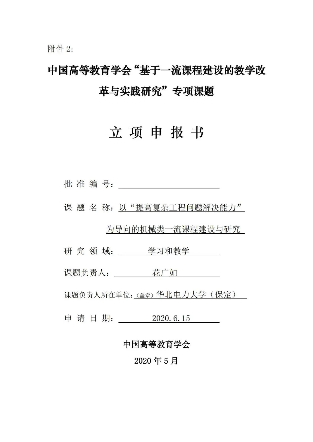 以“提高复杂工程问题解决能力”为导向的机械类一流课程建设与研究-华北电力大学(保定)-花广如_00