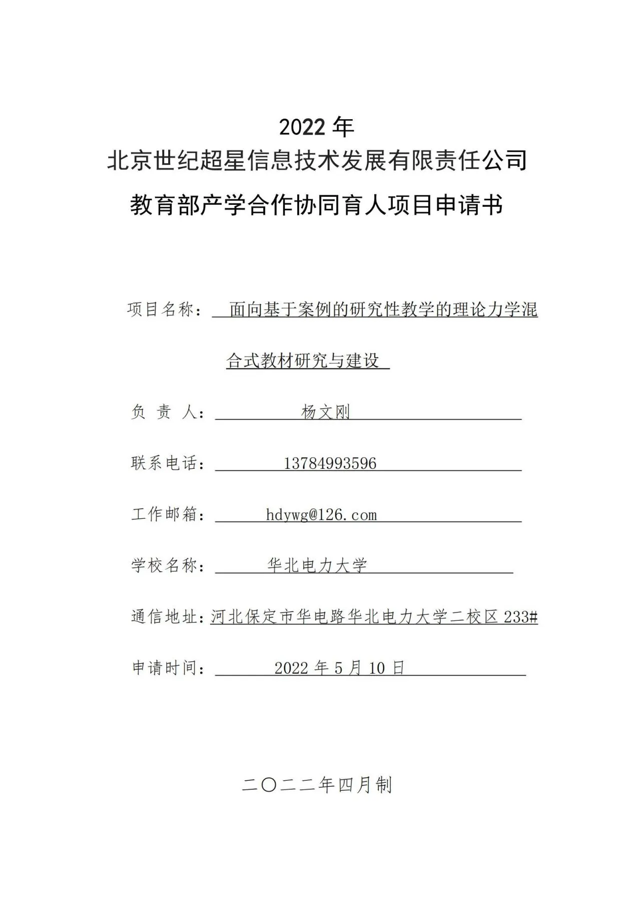 华北电力大学-杨文刚 上传(3)_00