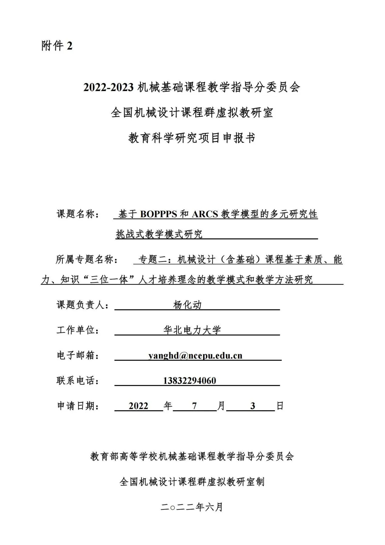 附件2:2022-2023机械基础课程教学指导分委员会全国机械设计课程群虚拟教研室教育科学研究项目申报书-华北电力大学杨化动_00