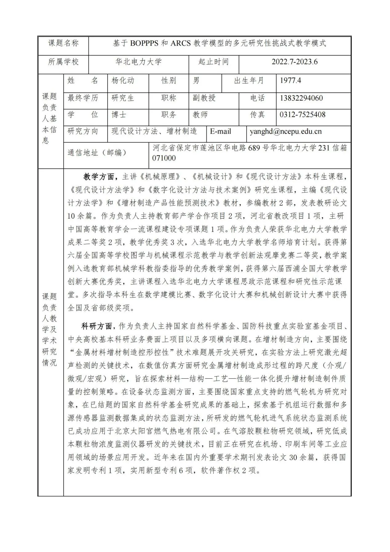 附件2:2022-2023机械基础课程教学指导分委员会全国机械设计课程群虚拟教研室教育科学研究项目申报书-华北电力大学杨化动_01