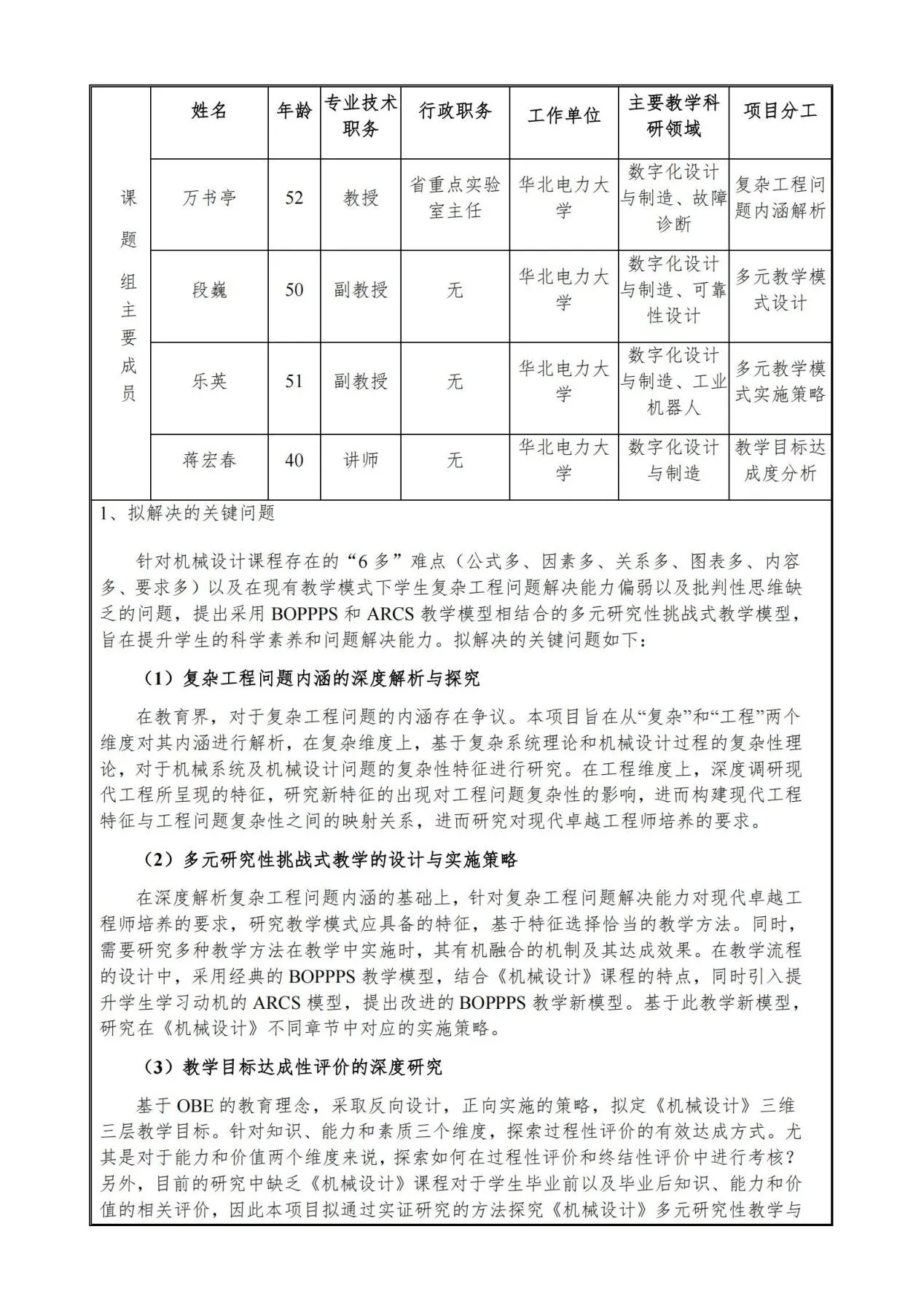 附件2:2022-2023机械基础课程教学指导分委员会全国机械设计课程群虚拟教研室教育科学研究项目申报书-华北电力大学杨化动_02