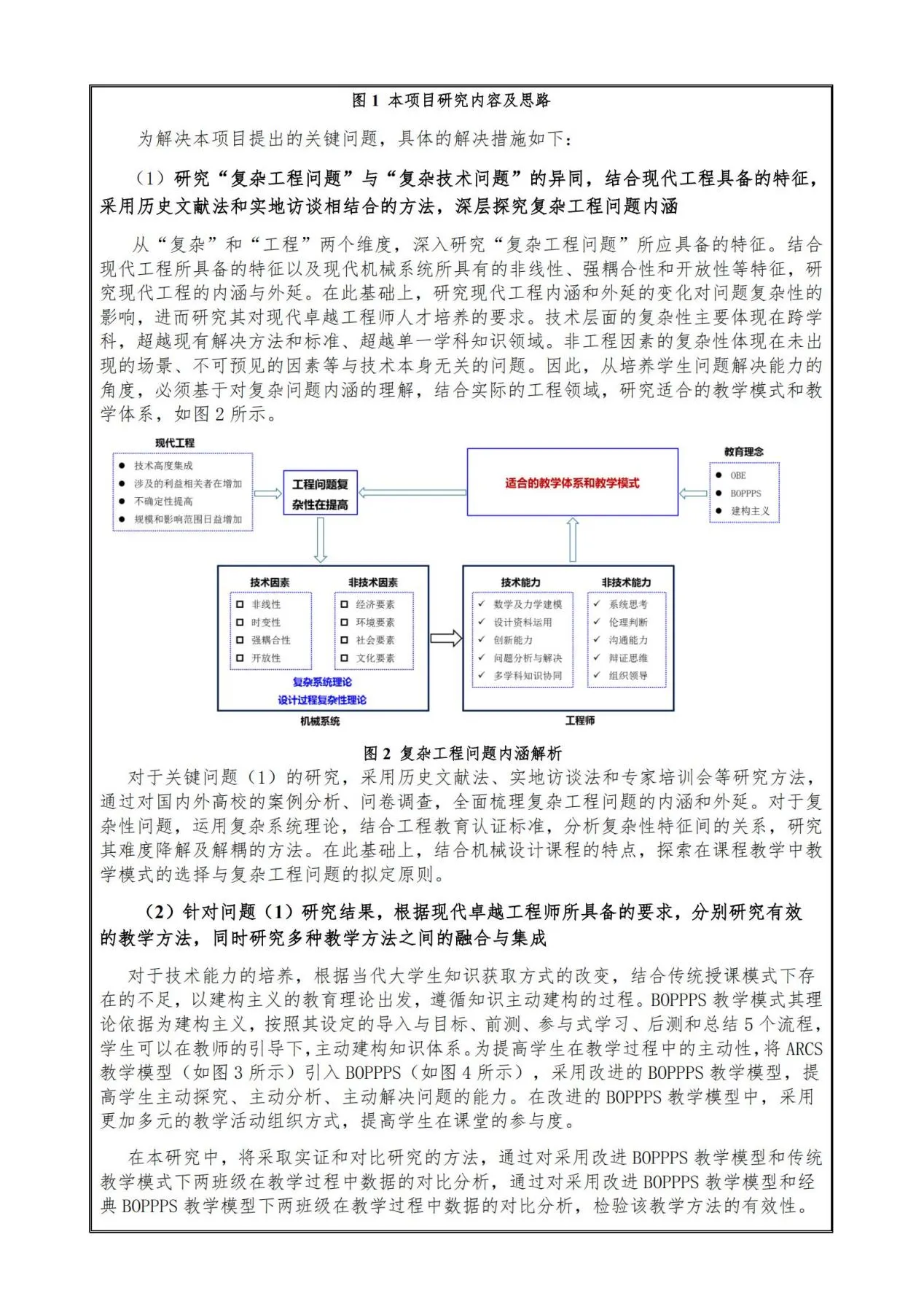 附件2:2022-2023机械基础课程教学指导分委员会全国机械设计课程群虚拟教研室教育科学研究项目申报书-华北电力大学杨化动_04
