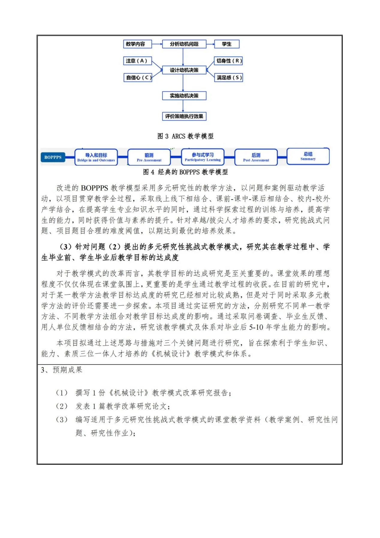 附件2:2022-2023机械基础课程教学指导分委员会全国机械设计课程群虚拟教研室教育科学研究项目申报书-华北电力大学杨化动_05