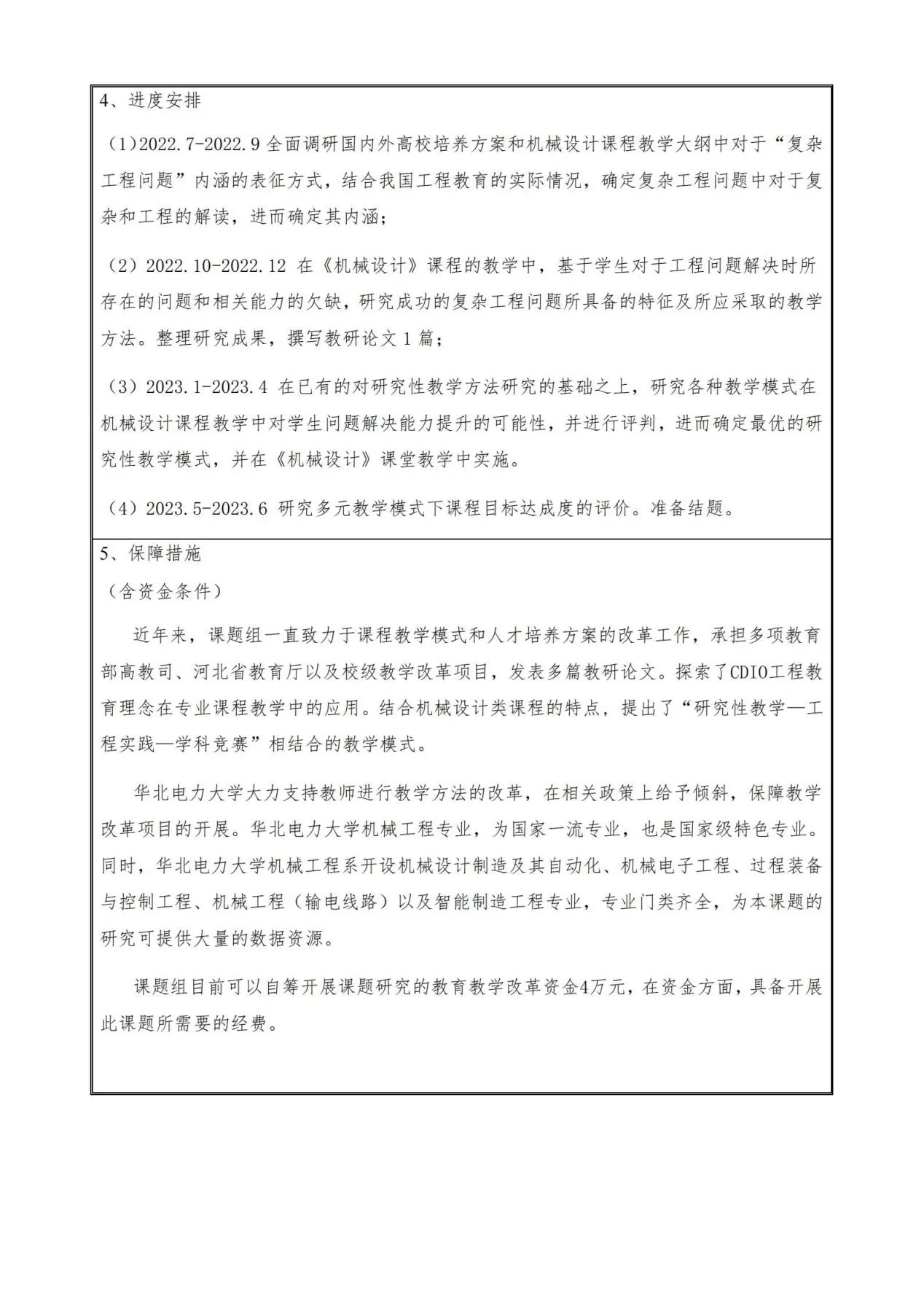 附件2:2022-2023机械基础课程教学指导分委员会全国机械设计课程群虚拟教研室教育科学研究项目申报书-华北电力大学杨化动_06