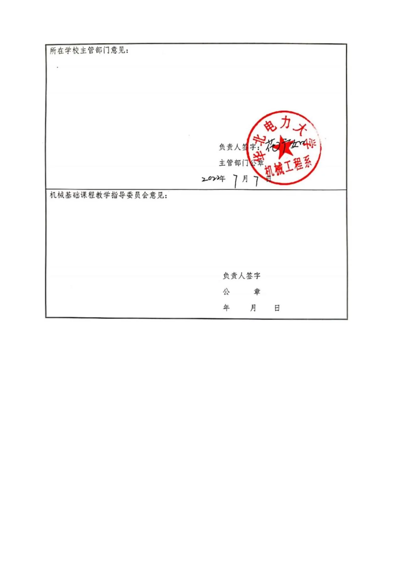 附件2:2022-2023机械基础课程教学指导分委员会全国机械设计课程群虚拟教研室教育科学研究项目申报书-华北电力大学杨化动_07