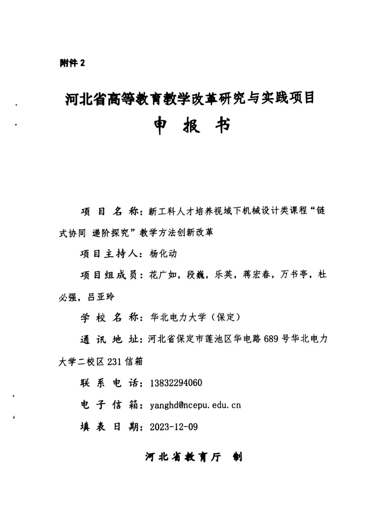 河北省教改项目-华北电力大学杨化动_00
