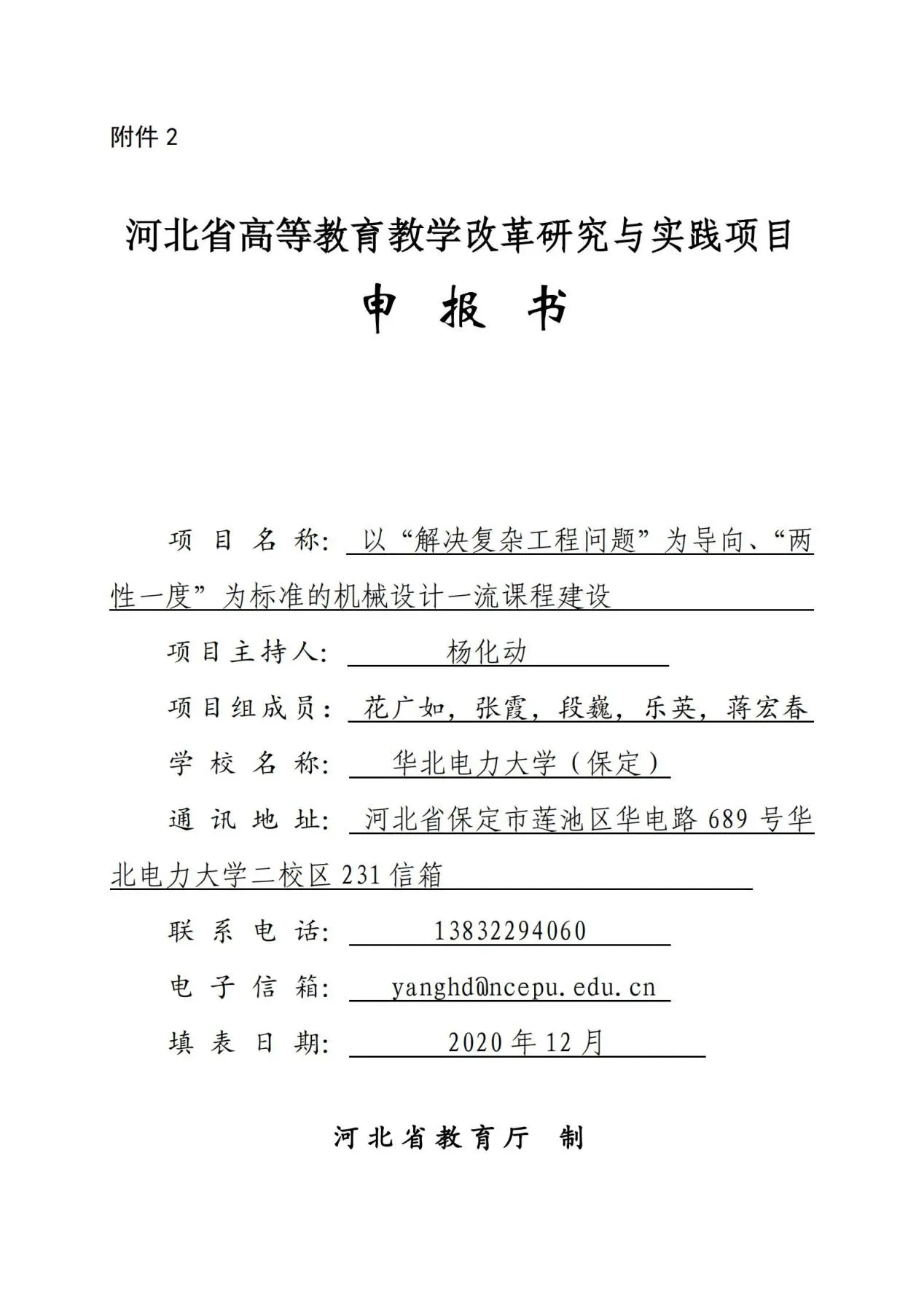 5.申报书-河北省教改-2020-杨化动(1)_00