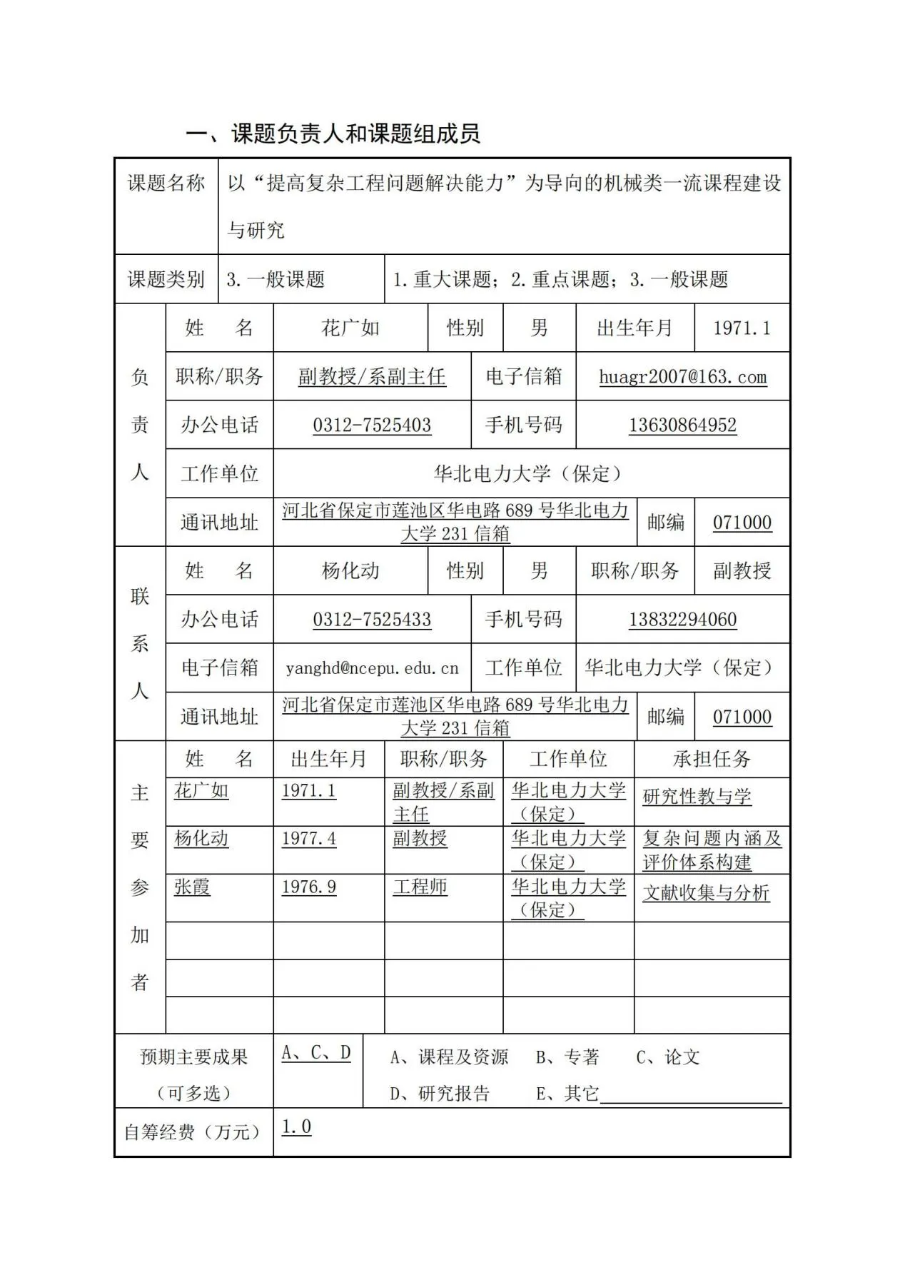 以“提高复杂工程问题解决能力”为导向的机械类一流课程建设与研究-华北电力大学(保定)-花广如_02