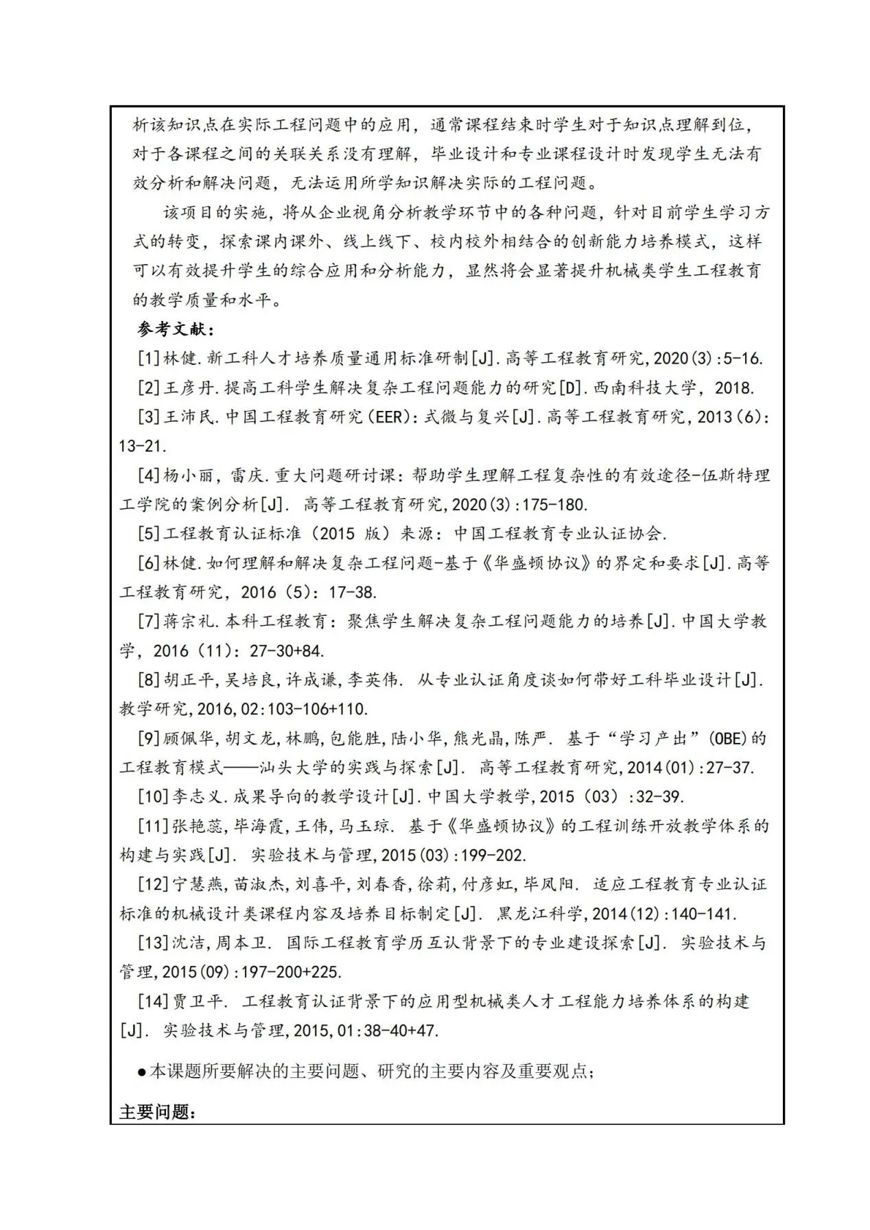 以“提高复杂工程问题解决能力”为导向的机械类一流课程建设与研究-华北电力大学(保定)-花广如_07