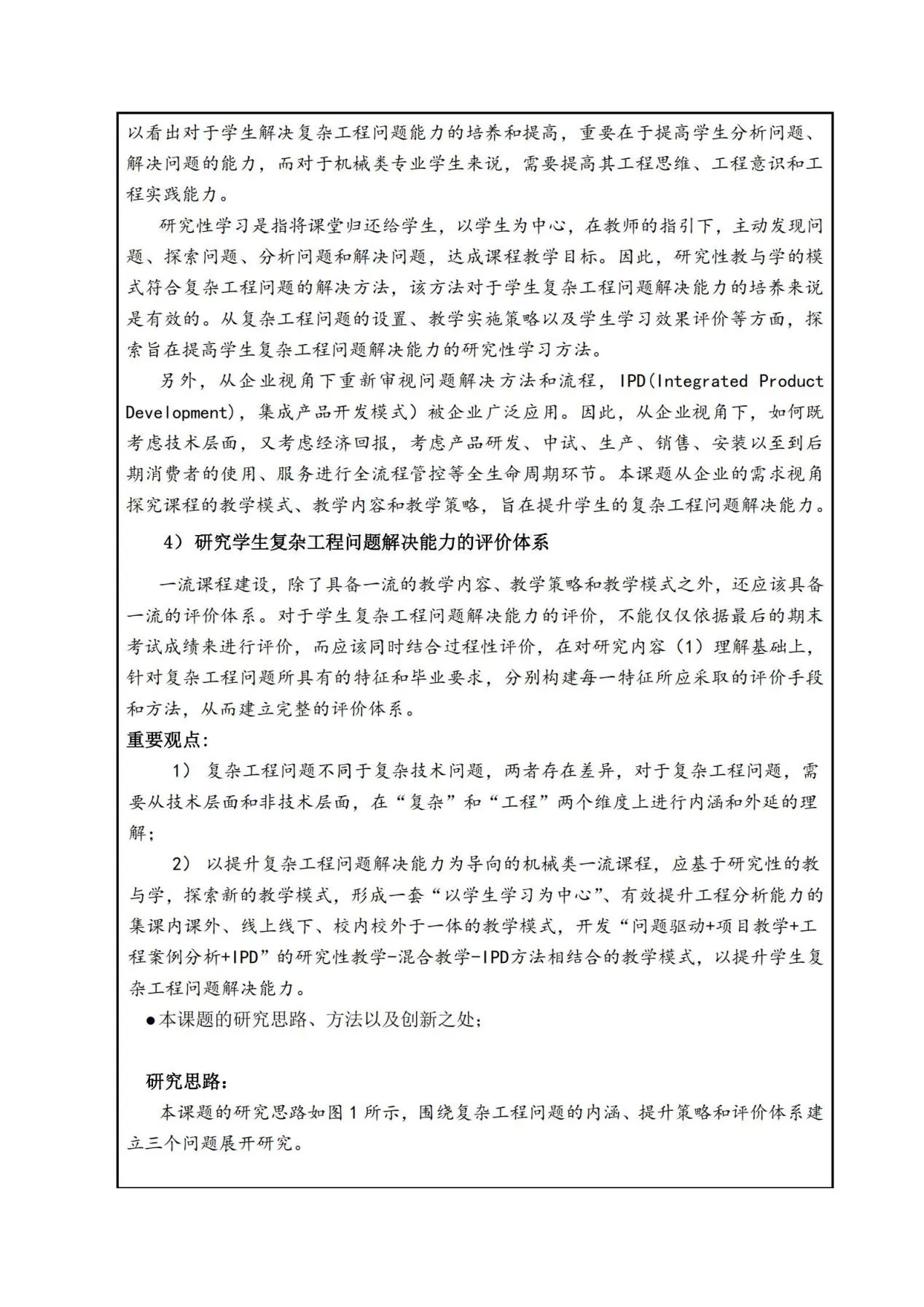 以“提高复杂工程问题解决能力”为导向的机械类一流课程建设与研究-华北电力大学(保定)-花广如_09