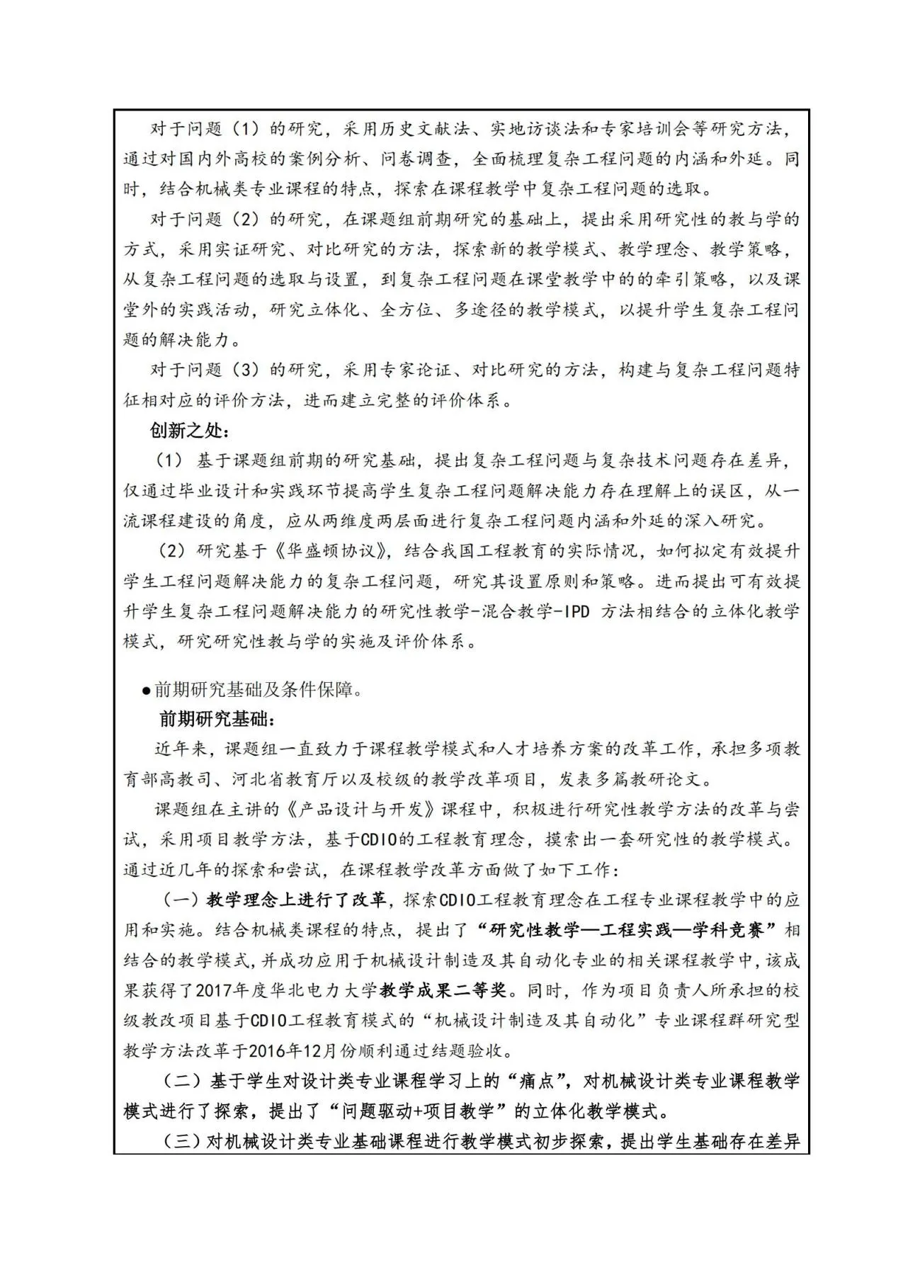 以“提高复杂工程问题解决能力”为导向的机械类一流课程建设与研究-华北电力大学(保定)-花广如_11