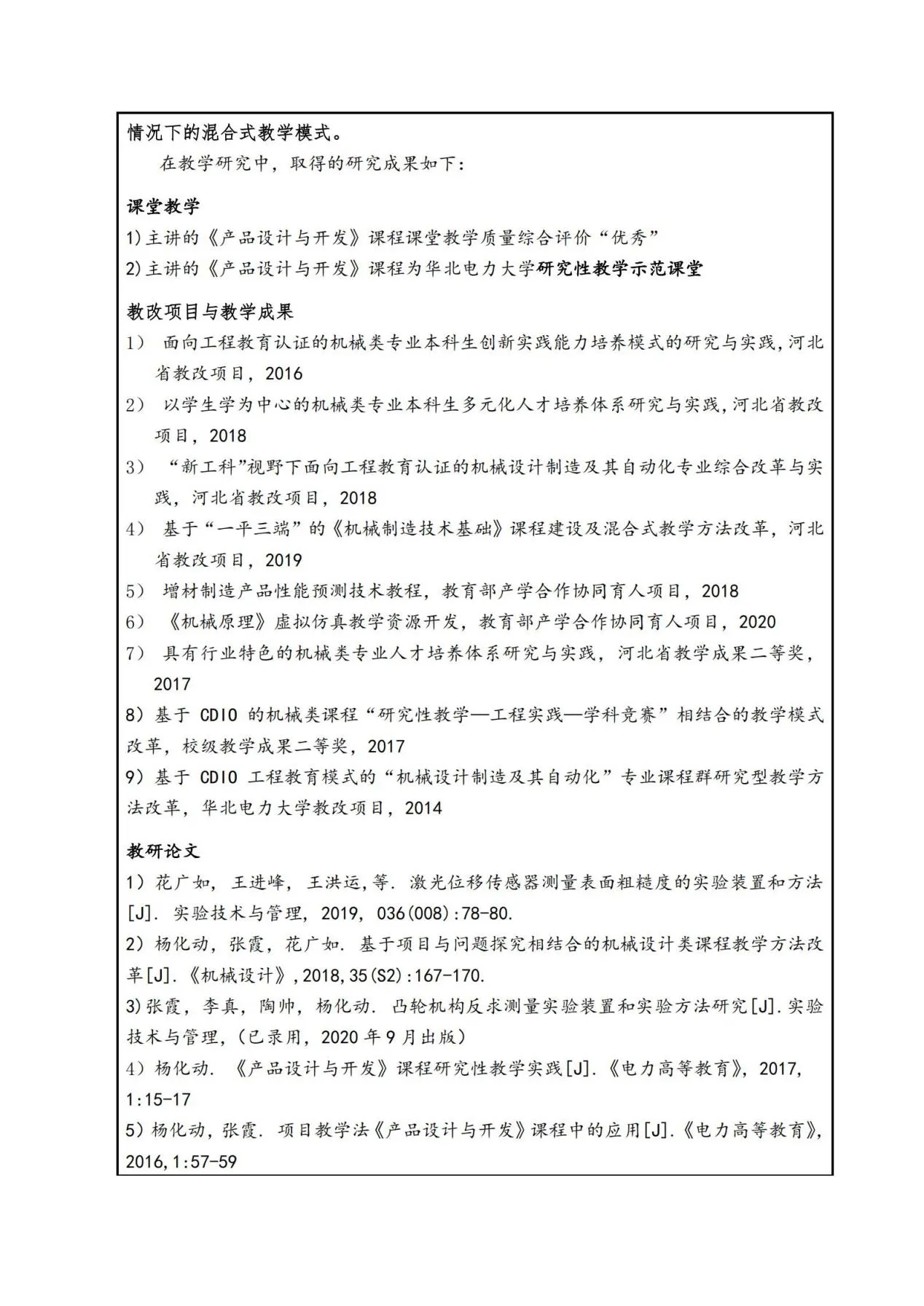 以“提高复杂工程问题解决能力”为导向的机械类一流课程建设与研究-华北电力大学(保定)-花广如_12