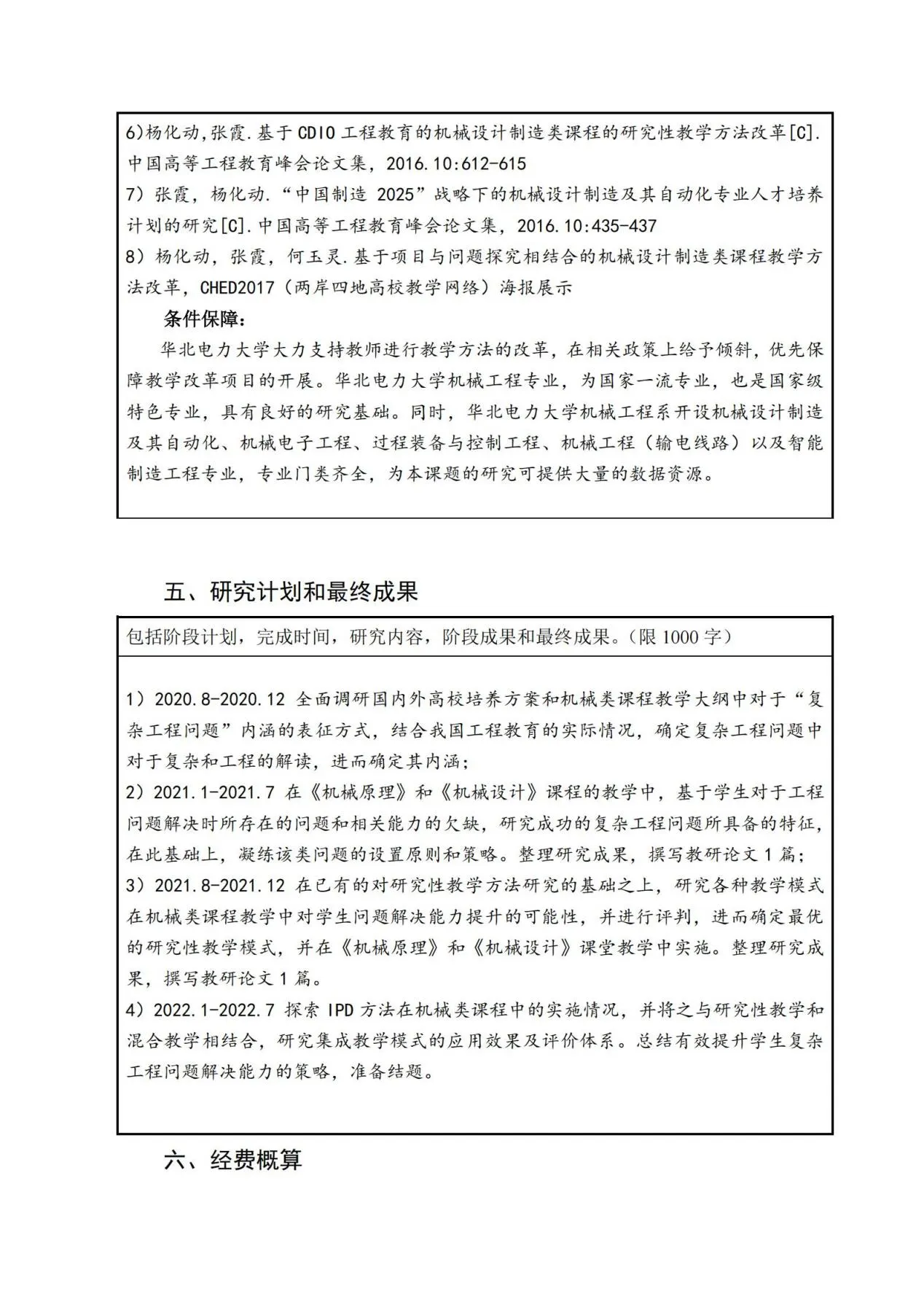 以“提高复杂工程问题解决能力”为导向的机械类一流课程建设与研究-华北电力大学(保定)-花广如_13