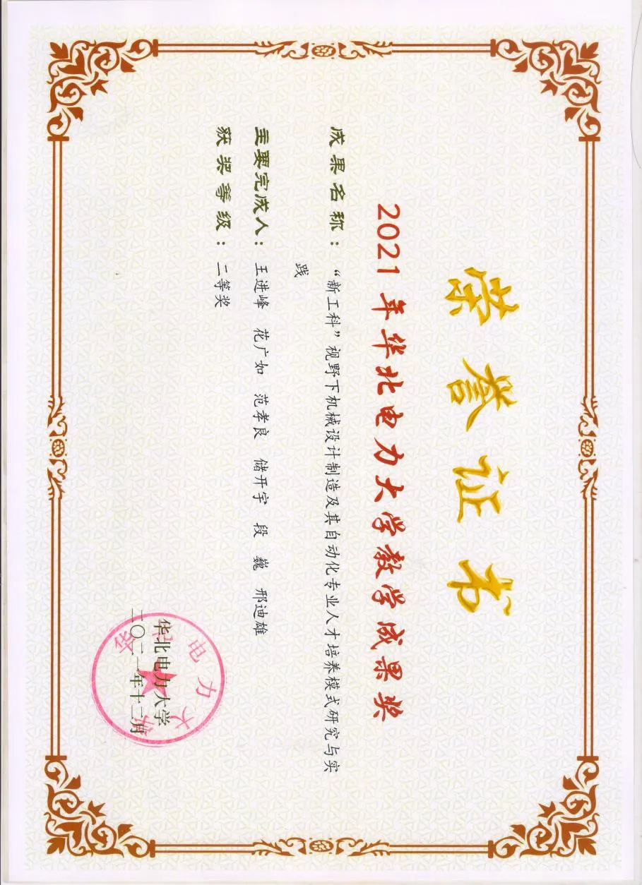 005 202112 2021年华北电力大学教学成果二等奖 参与人2