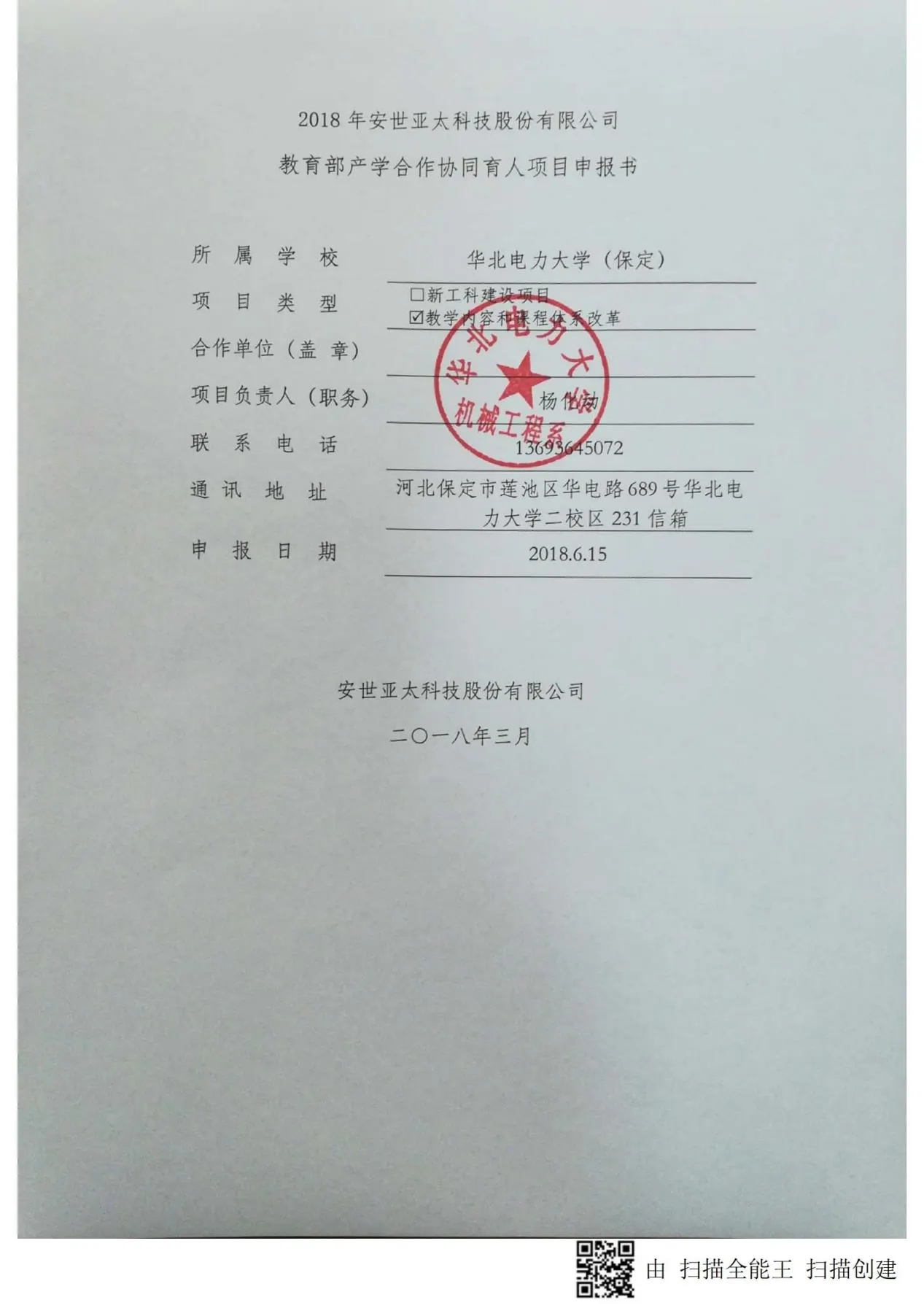 【项目申报】2018年安世亚太科技股份有限公司教育部产学合作协同育人项目申报书-扫描版(华北电力大学 杨化动)_00