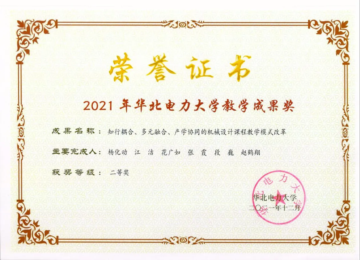 006 202112 2021年华北电力大学教学成果二等奖 参与人3