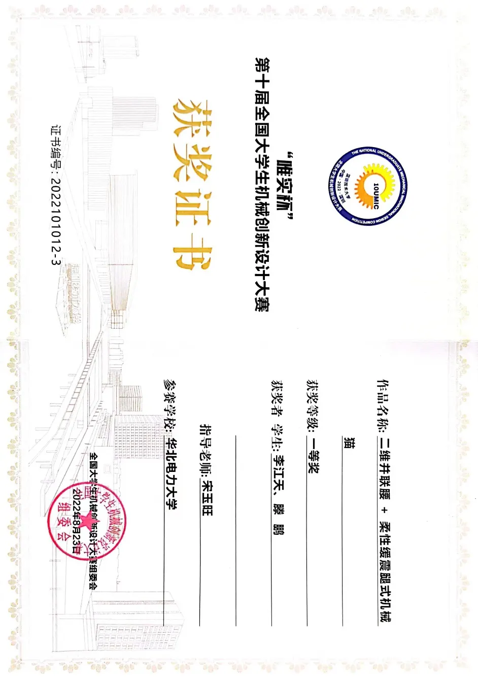 D:\Documents\WeChat Files\wxid_iehnhy20s1j121\FileStorage\File\2023-07\支撑材料-宋玉旺\北京高校优秀大学生学科竞赛指导教师-支撑材料-宋玉旺\2022-06 机械创新设计大赛\全国一等奖-李江天.jpg