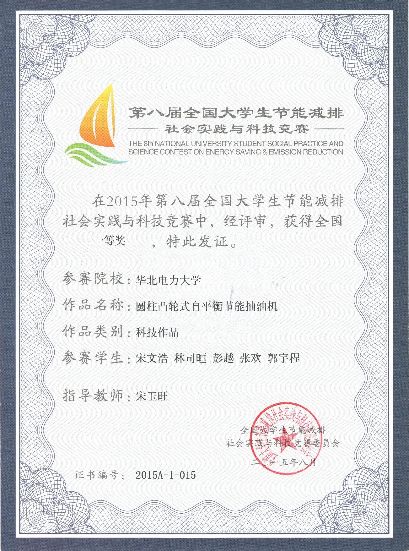 D:\Documents\WeChat Files\wxid_iehnhy20s1j121\FileStorage\File\2023-07\支撑材料-宋玉旺\北京高校优秀大学生学科竞赛指导教师-支撑材料-宋玉旺\2015-09-10 全国第八届节能减排大赛一等奖\001.png