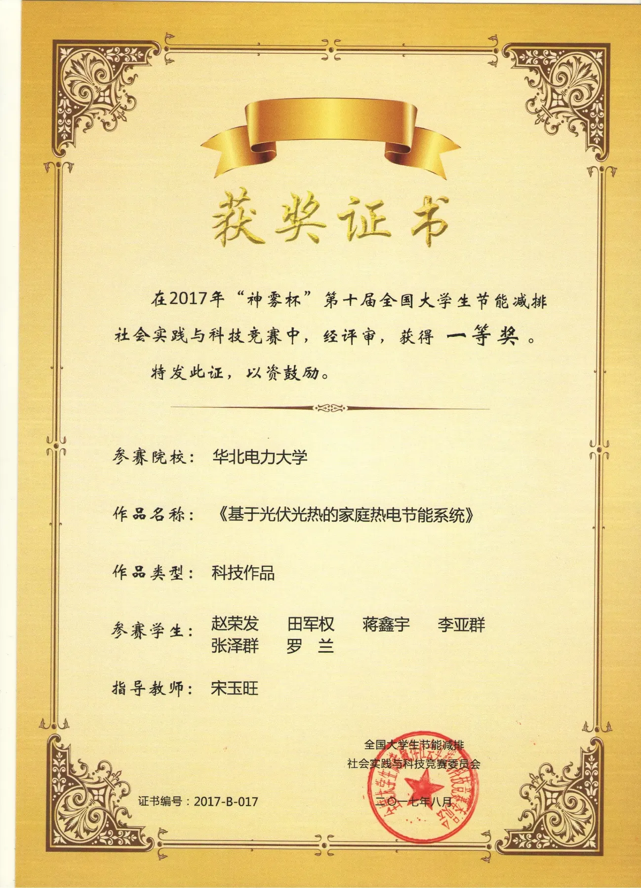 D:\Documents\WeChat Files\wxid_iehnhy20s1j121\FileStorage\File\2023-07\支撑材料-宋玉旺\北京高校优秀大学生学科竞赛指导教师-支撑材料-宋玉旺\2017-09-11 第十届全国大学生节能减排社会实践与科技竞赛 一等奖\第十届全国大学生节能减排社会实践与科技竞赛2017 001.jpg