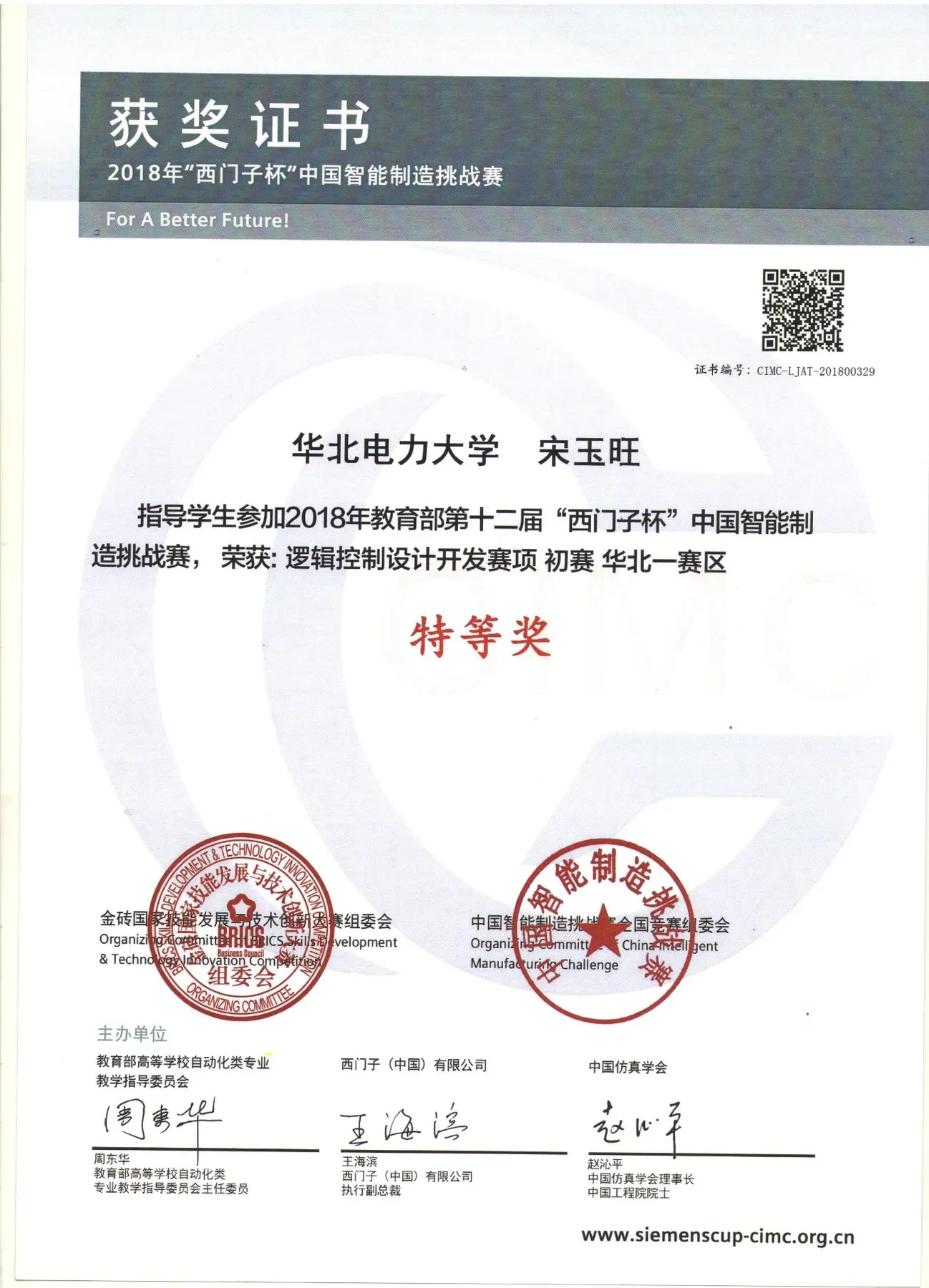 D:\Documents\WeChat Files\wxid_iehnhy20s1j121\FileStorage\File\2023-07\支撑材料-宋玉旺\北京高校优秀大学生学科竞赛指导教师-支撑材料-宋玉旺\2018-11-07 “西门子杯”中国智能制造挑战赛 北京市特等奖\001.jpg