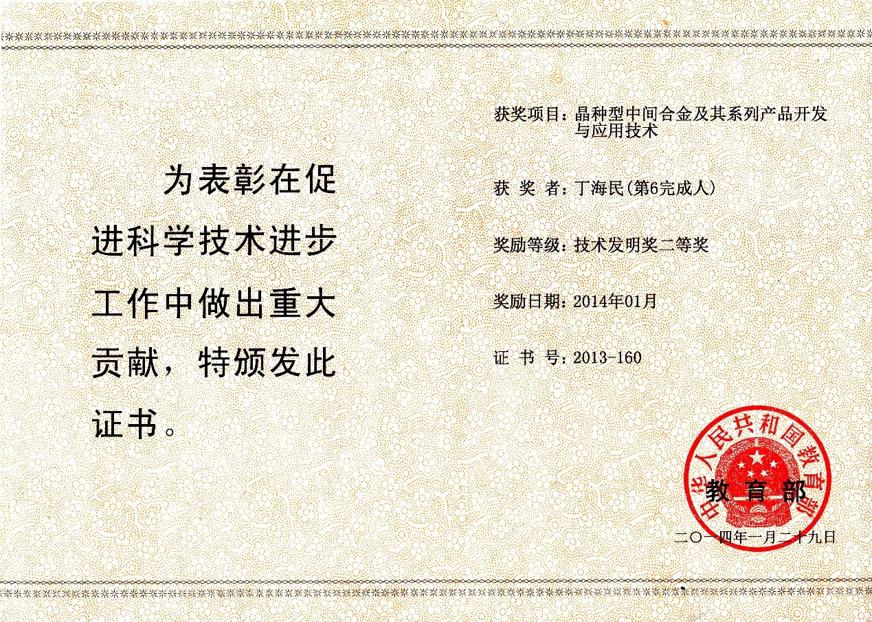 F:\刘硕\教学成果奖申报\丁海民证书\丁海民证书\教育部技术发明二等奖.jpg