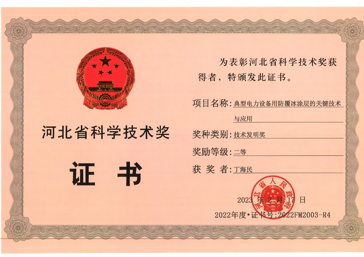F:\刘硕\教学成果奖申报\丁海民证书\丁海民证书\2023河北省科技进步二等奖.jpg