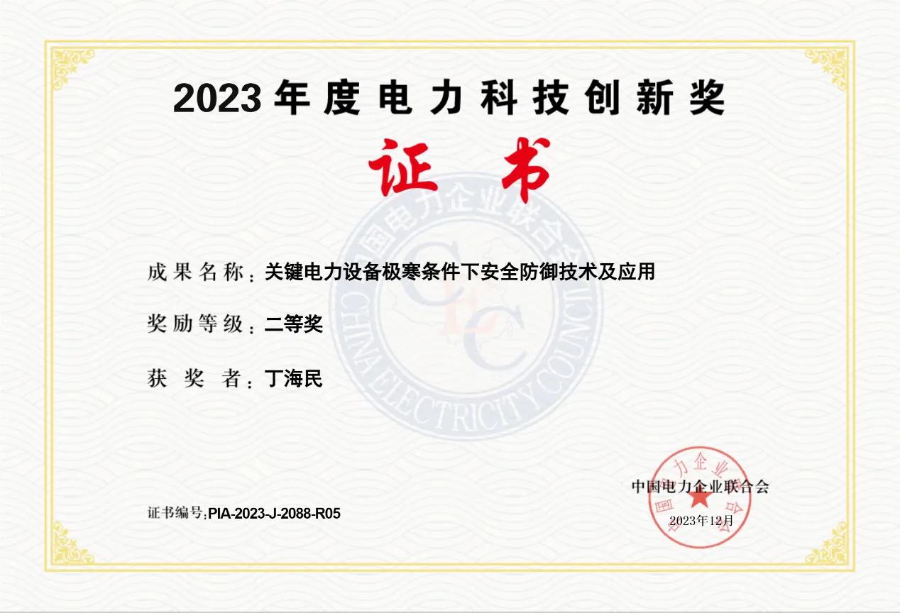 F:\刘硕\教学成果奖申报\丁海民证书\丁海民证书\2023中国电力企业二等奖.png