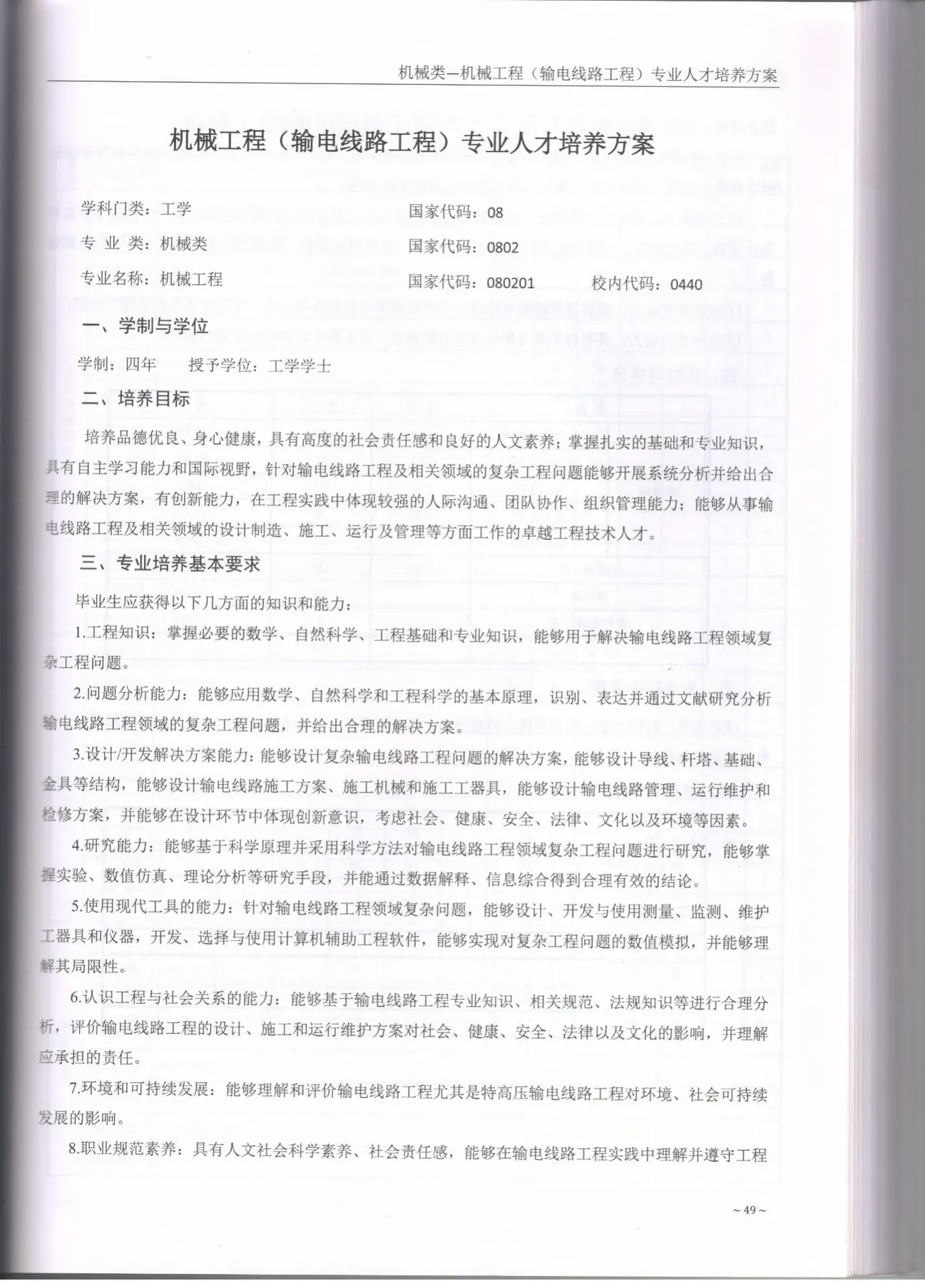C:\Users\A1\Desktop\省级教学成果奖\2017版培养方案\1-输电\001.jpg