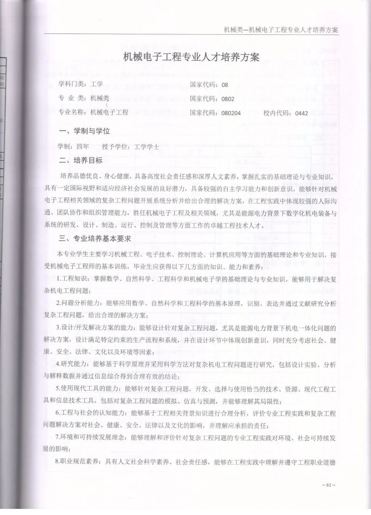 C:\Users\A1\Desktop\省级教学成果奖\2017版培养方案\3-机械电子工程\2018.jpg