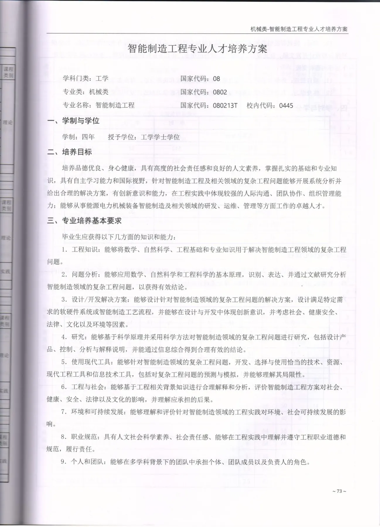 C:\Users\A1\Desktop\省级教学成果奖\2020版培养方案\智能制造工程\2021.jpg